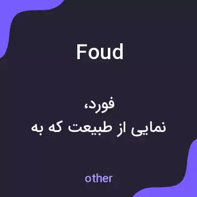 معنی foud به فارسی معنی foud به فارسی