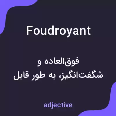 معنی foudroyant به فارسی معنی foudroyant به فارسی