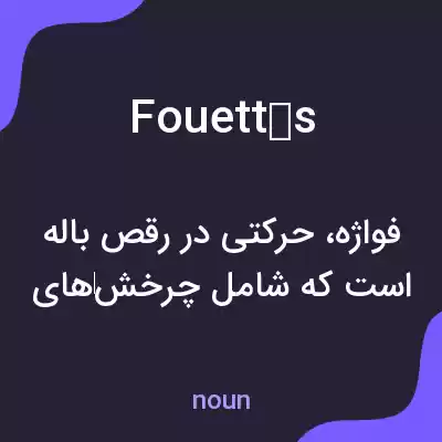 معنی fouettés به فارسی معنی fouettés به فارسی