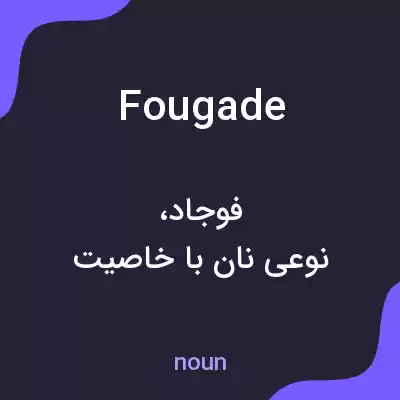 معنی fougade به فارسی معنی fougade به فارسی