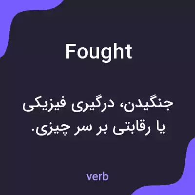 معنی fought به فارسی