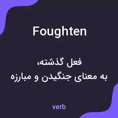 معنی foughten به فارسی معنی foughten به فارسی
