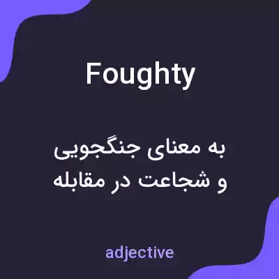 معنی foughty به فارسی معنی foughty به فارسی