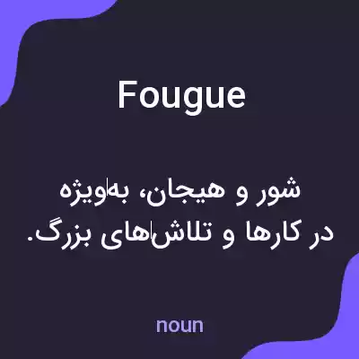 معنی fougue به فارسی معنی fougue به فارسی