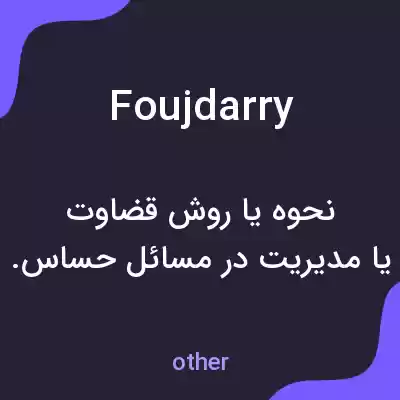 معنی foujdarry به فارسی معنی foujdarry به فارسی
