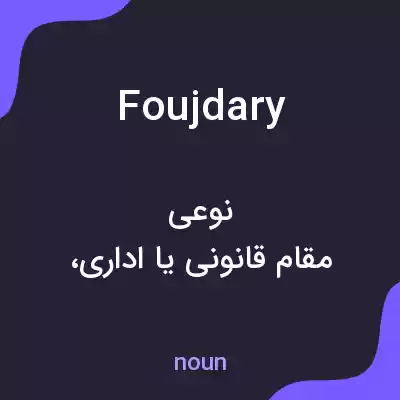 معنی foujdary به فارسی معنی foujdary به فارسی