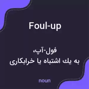 معنی foul-up به فارسی معنی foul-up به فارسی
