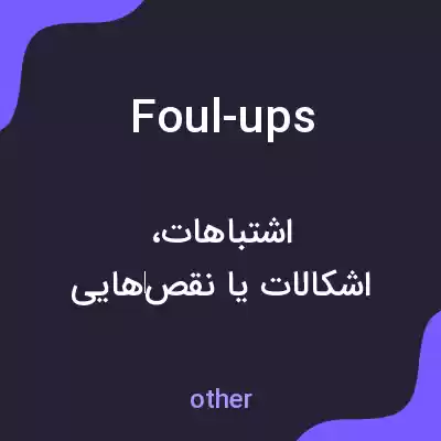 معنی foul-ups به فارسی معنی foul-ups به فارسی