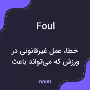معنی foul به فارسی معنی foul به فارسی