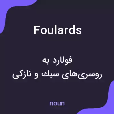 معنی foulards به فارسی معنی foulards به فارسی