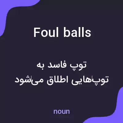 معنی foul balls به فارسی معنی foul balls به فارسی