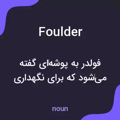 معنی foulder به فارسی معنی foulder به فارسی