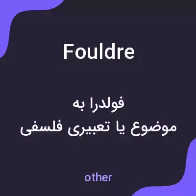 معنی fouldre به فارسی معنی fouldre به فارسی