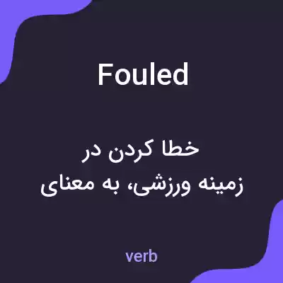 معنی fouled به فارسی معنی fouled به فارسی