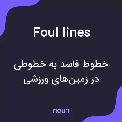معنی foul lines به فارسی معنی foul lines به فارسی