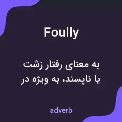 معنی foully به فارسی معنی foully به فارسی