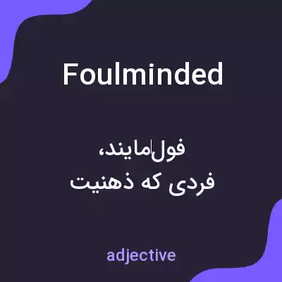معنی foulminded به فارسی معنی foulminded به فارسی