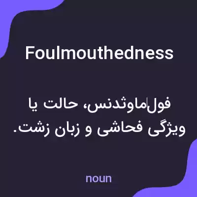 معنی foulmouthedness به فارسی معنی foulmouthedness به فارسی