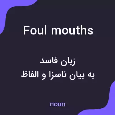 معنی foul mouths به فارسی معنی foul mouths به فارسی