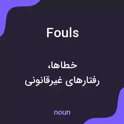 معنی fouls به فارسی معنی fouls به فارسی