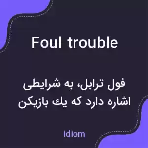 معنی foul trouble به فارسی معنی foul trouble به فارسی