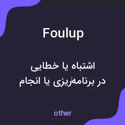 معنی foul up به فارسی
