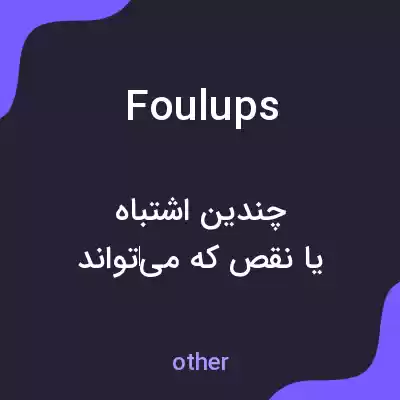 معنی foulups به فارسی معنی foulups به فارسی