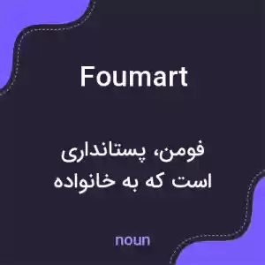 معنی foumart به فارسی