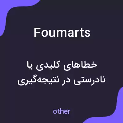 معنی foumarts به فارسی معنی foumarts به فارسی