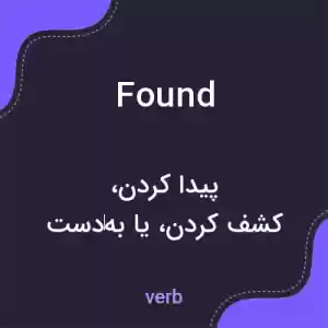 معنی found به فارسی معنی found به فارسی