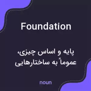 معنی foundation به فارسی معنی foundation به فارسی