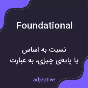 معنی foundational به فارسی معنی foundational به فارسی