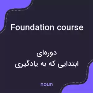 معنی foundation course به فارسی معنی foundation course به فارسی
