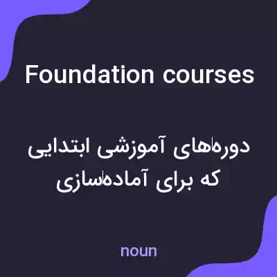 معنی foundation courses به فارسی معنی foundation courses به فارسی