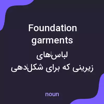 معنی foundation garments به فارسی معنی foundation garments به فارسی