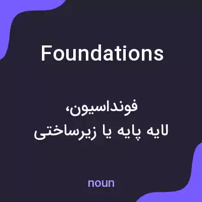 معنی foundations به فارسی معنی foundations به فارسی
