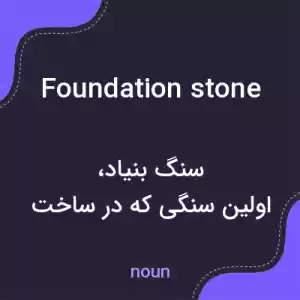معنی foundation stone به فارسی معنی foundation stone به فارسی