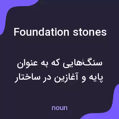 معنی foundation stones به فارسی معنی foundation stones به فارسی