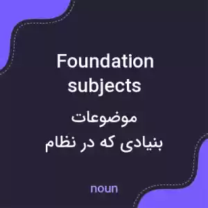 معنی foundation subjects به فارسی معنی foundation subjects به فارسی