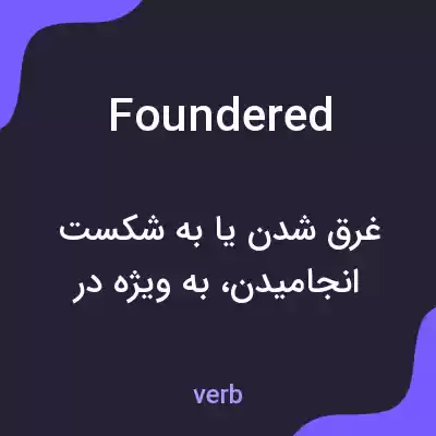 معنی foundered به فارسی معنی foundered به فارسی