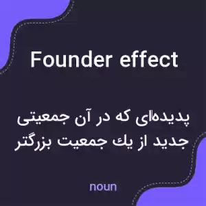 معنی founder effect به فارسی معنی founder effect به فارسی
