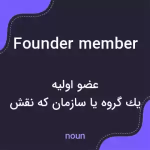 معنی founder member به فارسی معنی founder member به فارسی