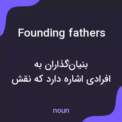 معنی founding fathers به فارسی معنی founding fathers به فارسی