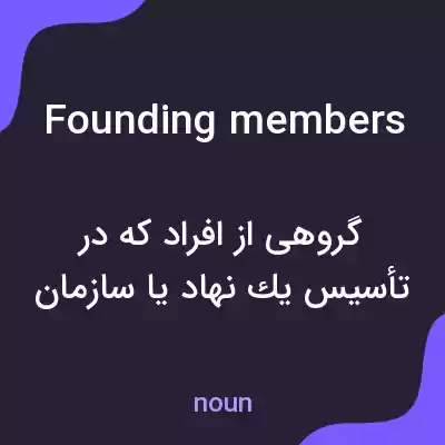 معنی founding members به فارسی معنی founding members به فارسی