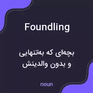 معنی foundling به فارسی معنی foundling به فارسی