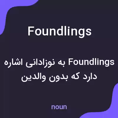 معنی foundlings به فارسی معنی foundlings به فارسی