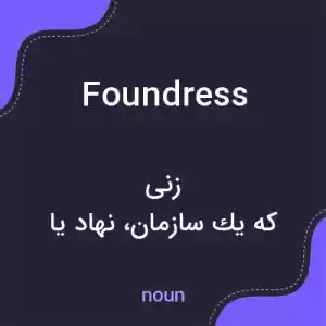معنی foundress به فارسی