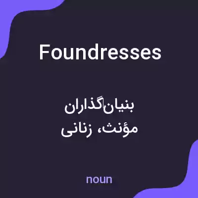 معنی foundresses به فارسی معنی foundresses به فارسی