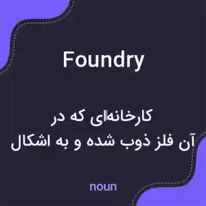 معنی foundry به فارسی