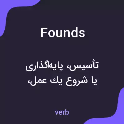 معنی founds به فارسی معنی founds به فارسی